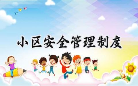 小区安全管理制度 小区物业消防安全管理制度