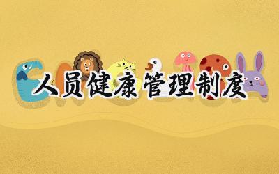 人员健康管理制度 从业人员健康管理制度