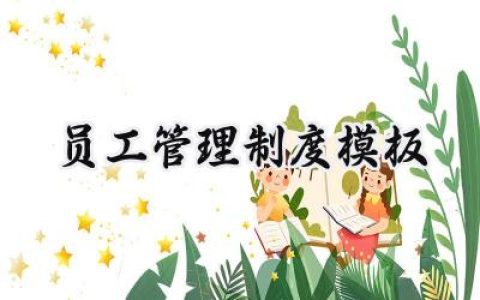 员工管理制度模板 员工工作管理制度范本