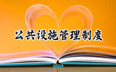 公共设施管理制度 小区公共设施管理制度