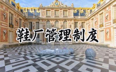 鞋厂管理制度 鞋厂管理的工作制度