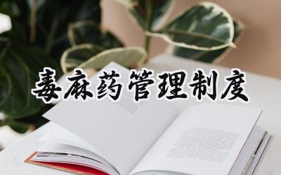 毒麻药管理制度范文 毒麻药管理制度流程图