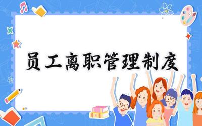 员工离职管理制度规章制度 公司员工离职管理制度