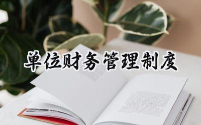 单位财务管理制度 行政单位财务管理制度