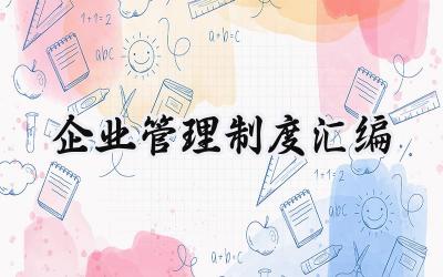 企业管理制度汇编 企业档案管理制度汇编