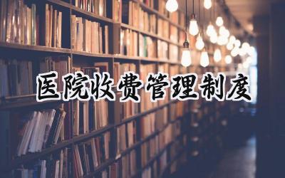 医院收费管理制度 医院医疗收费管理制度