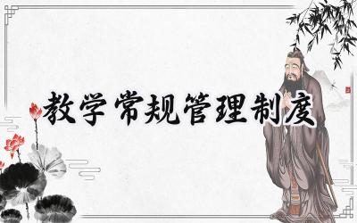 教学常规管理制度 小学教学常规管理制度