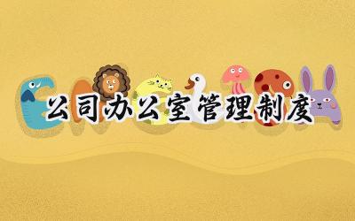 公司办公室管理制度 公司的管理制度有哪些