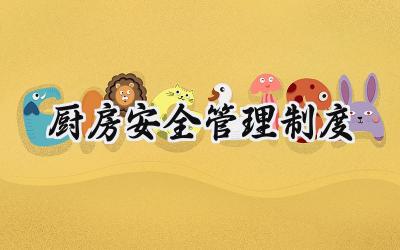 厨房安全管理制度 厨房日常安全管理制度