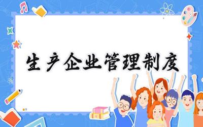 生产企业管理制度 公司生产管理制度范本