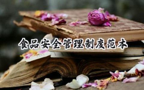 食品安全管理制度范本 保证食品安全的管理制度文本