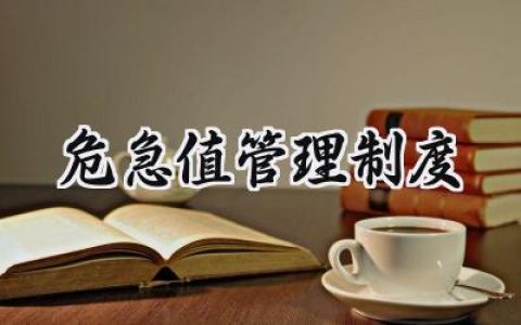 危急值管理制度 落实临床危急值管理制度