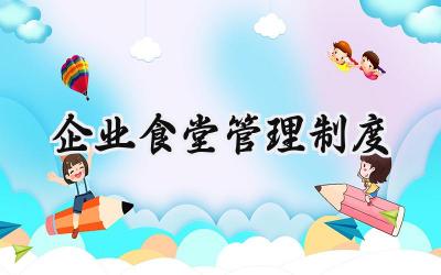 企业食堂管理制度 公司食堂管理制度员工就餐制度