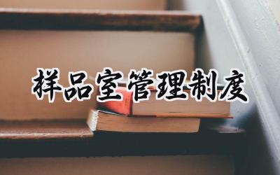 样品室管理制度 实验室样品留样管理规定