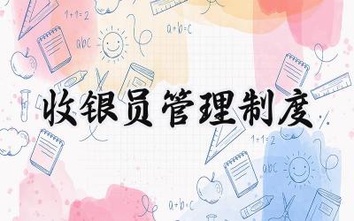 收银员管理制度 超市收银员管理制度