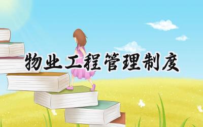 物业工程管理制度 物业工程部管理制度