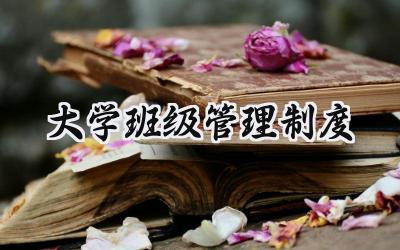 大学班级管理制度 老年大学班级管理制度