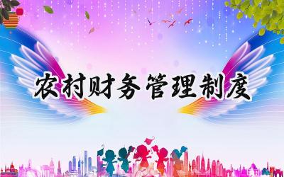农村财务管理制度 福建省村级财务管理制度