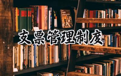 支票管理制度 公司票据管理办法标准版