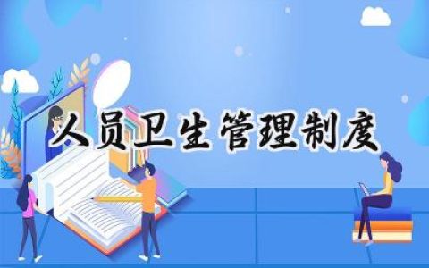 人员卫生管理制度 员工个人卫生管理制度