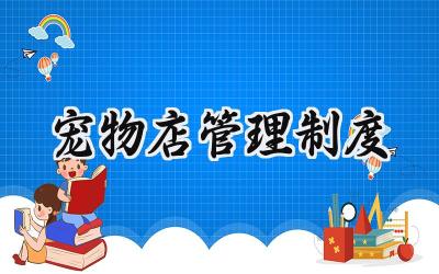 宠物店管理制度 宠物店员工管理制度范文