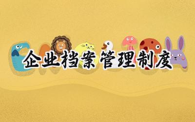 企业档案管理制度 公司档案管理制度