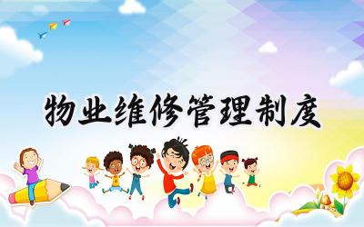 物业维修管理制度 物业工程部维修管理制度