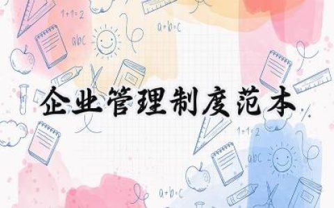 企业管理制度范本 企业规章管理制度范本