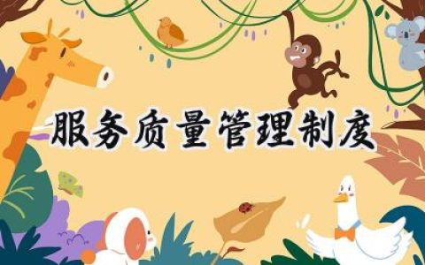 服务质量管理制度 质量管理制度有哪些