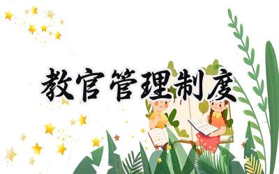 教官管理制度 教官工作规章制度范本大全