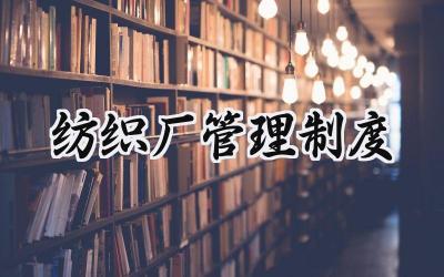 纺织厂管理制度 纺织厂安全管理制度汇编