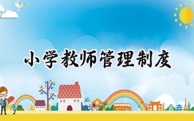 小学教师管理制度 小学老师管理制度内容