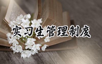 实习生管理制度 医院实习生管理制度