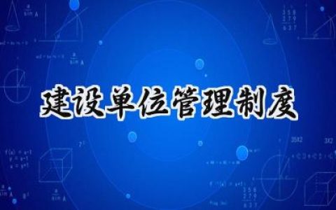 建设单位管理制度 建设单位质量管理制度