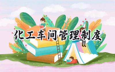 化工车间管理制度 化工车间管理制度汇编