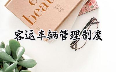 客运车辆管理制度 客运车辆管理制度内容