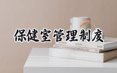 保健室管理制度 保健室管理流程图