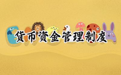 货币资金管理制度 公司货币资金管理制度