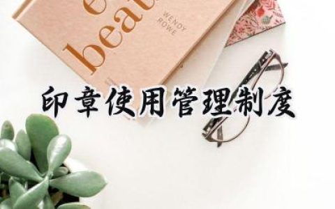印章使用管理制度 公司印章使用管理制度