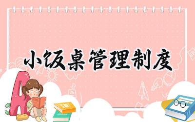 小饭桌管理制度 小饭桌员工管理制度