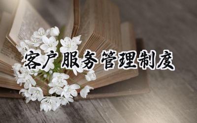 客户服务管理制度 客服部管理规章制度