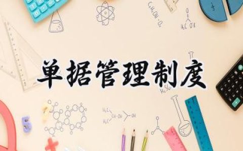 单据管理制度范文 单据操作管理规范