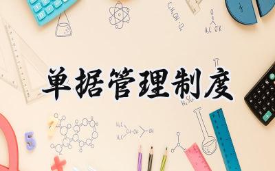 单据管理制度范文 单据操作管理规范