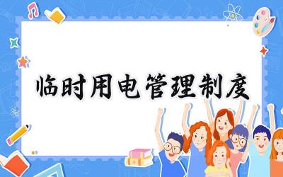 临时用电管理制度 工地临时用电管理制度