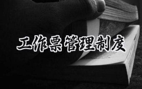 工作票管理制度 工作票操作票管理制度