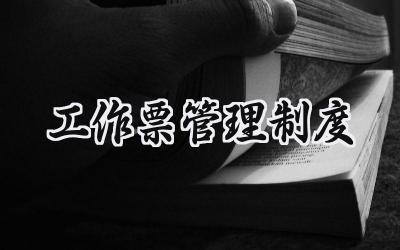 工作票管理制度 工作票操作票管理制度