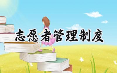 志愿者管理制度范文 红十字会志愿者管理制度