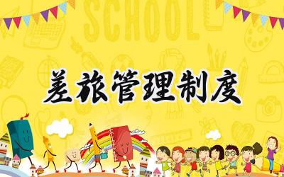 差旅管理制度模板 出差管理制度及出差标准