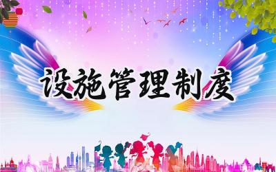 设施管理制度范文 安全疏散设施管理制度