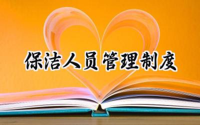 保洁人员管理制度 保洁工作管理制度